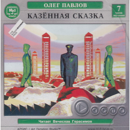 Павлов Олег. Казенная сказка. Mp3