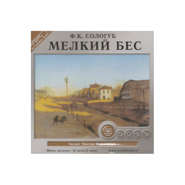 Сологуб Ф. Мелкий бес. 1 CD. MP3