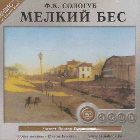 Сологуб Ф. Мелкий бес. 1 CD. MP3