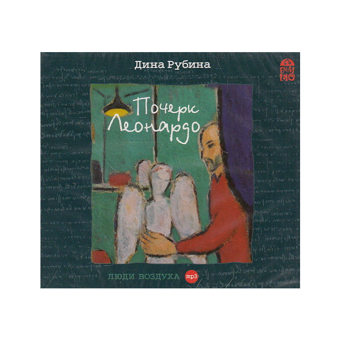 Рубина Дина. Почерк Леонардо. 1 CD Mp3