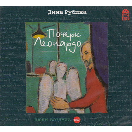 Рубина Дина. Почерк Леонардо. 1 CD Mp3