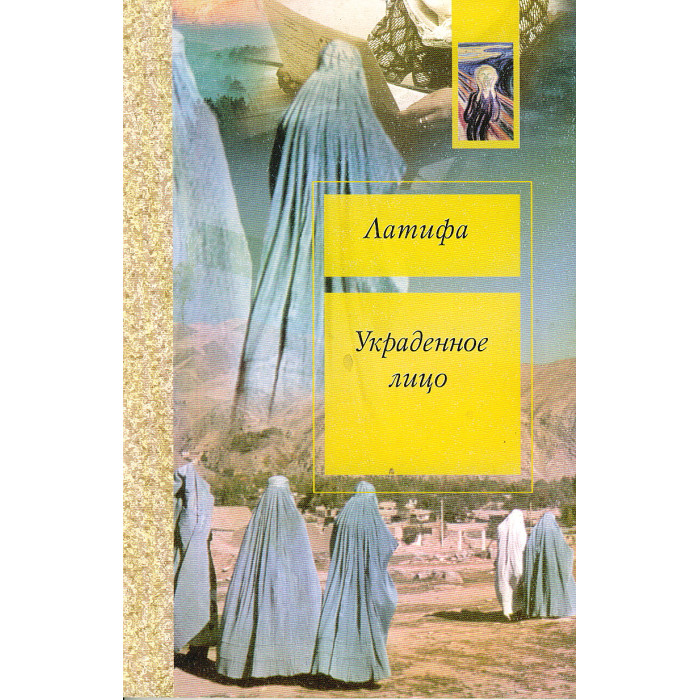 Украденное лицо