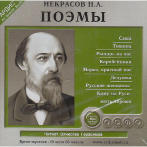 Некрасов Николай. Поэмы. 1 CD. Мр3