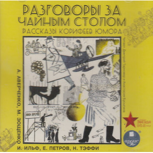 Разговоры за чайным столом. Рассказы корифеев юмора. 1 CD mp3
