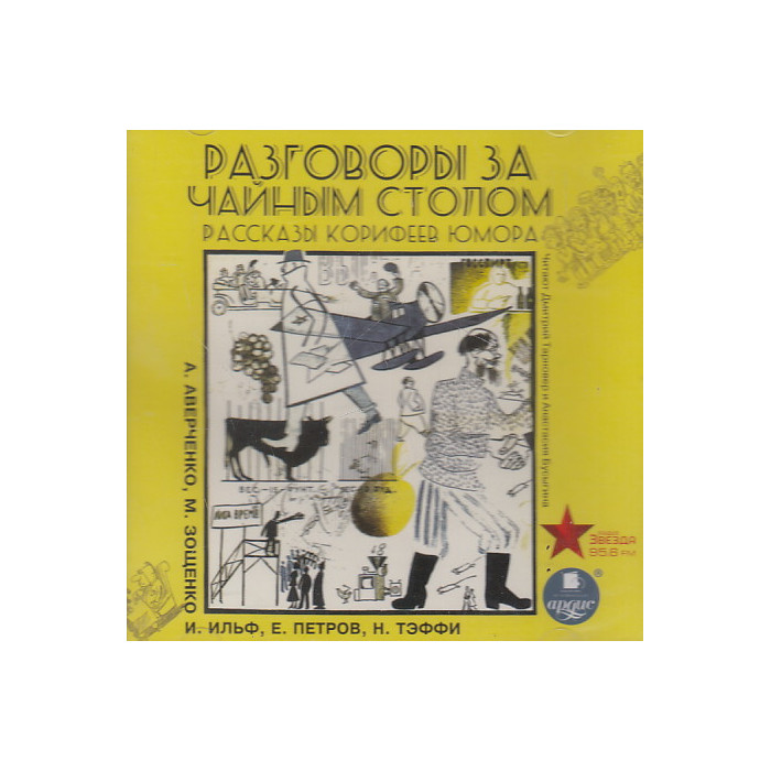 Разговоры за чайным столом. Рассказы корифеев юмора. 1 CD mp3