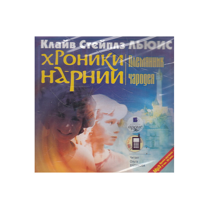 Хроники Нарнии-1. Племянник чародея. 1 CD, MP3