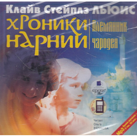 Хроники Нарнии-1. Племянник чародея. 1 CD, MP3