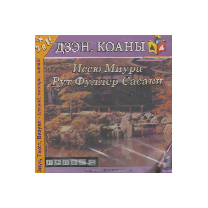 Миура И., Сасаки Р. Дзэн. Коаны. 1 CD. Мр3