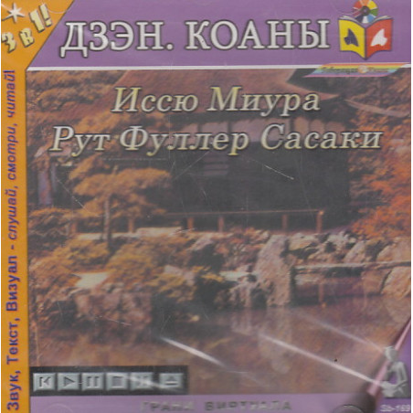 Миура И., Сасаки Р. Дзэн. Коаны. 1 CD. Мр3