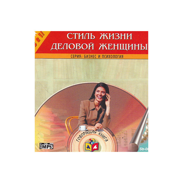 Стил Л. Стиль жизни деловой женщины. 1 CD, MP3
