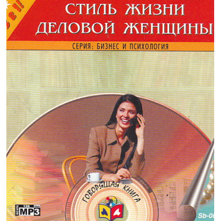 Стил Л. Стиль жизни деловой женщины. 1 CD, MP3