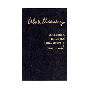 Собрание сочинений. Дневник. Письма. Документы (1903-1938)
