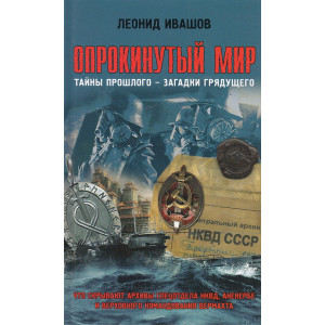 Опрокинутый мир