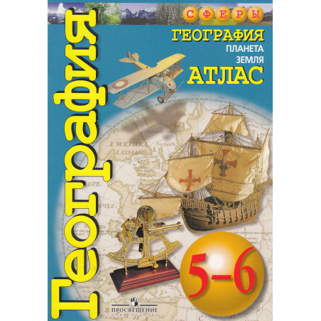 География. Планета Земля. 5-6 классы. Атлас