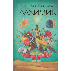 Алхимик
