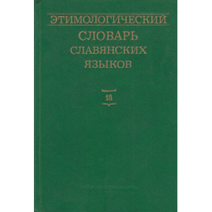 Этимологический словарь славянских языков. Выпуск 13