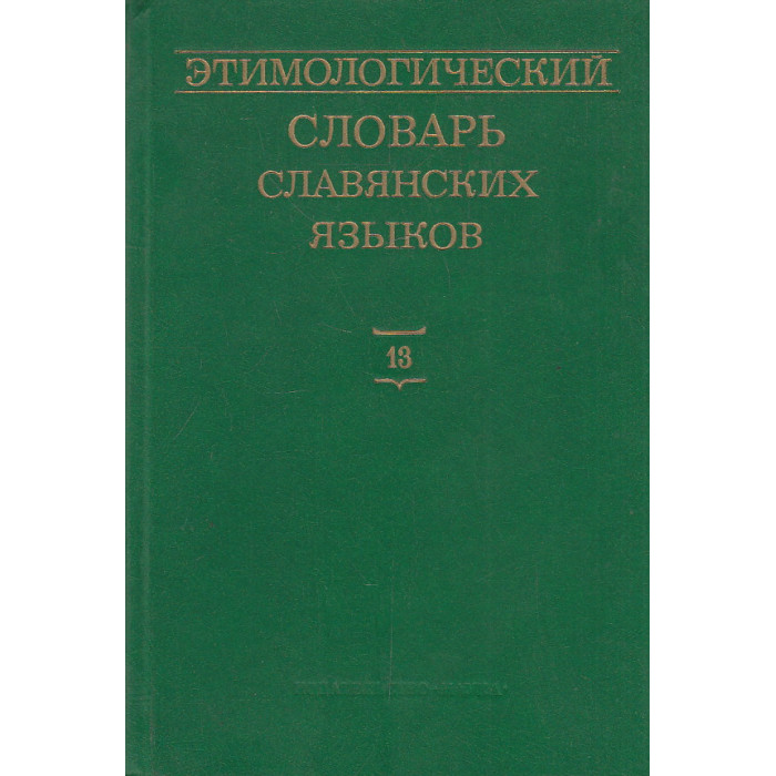 Этимологический словарь славянских языков. Выпуск 13