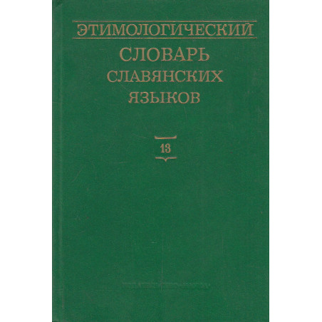 Этимологический словарь славянских языков. Выпуск 13