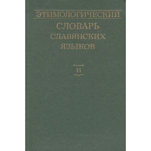 Этимологический словарь славянских языков. Выпуск 11