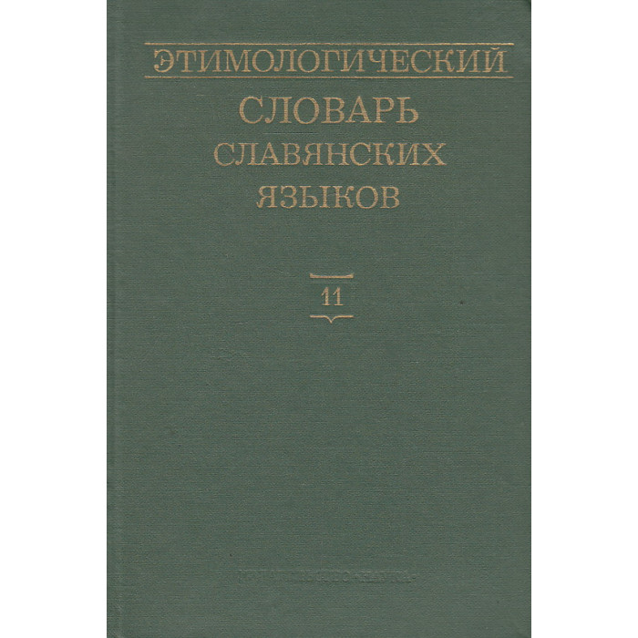 Этимологический словарь славянских языков. Выпуск 11
