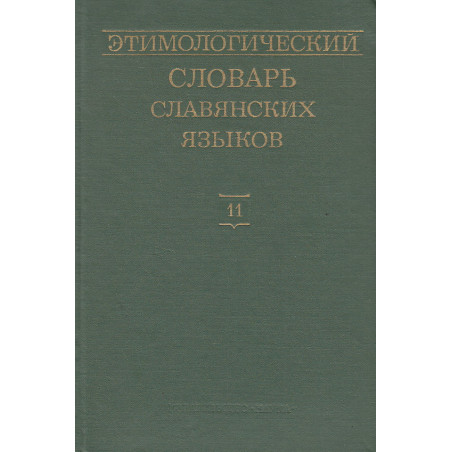 Этимологический словарь славянских языков. Выпуск 11