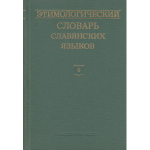 Этимологический словарь славянских языков. Выпуск 9. jbz-klenbje