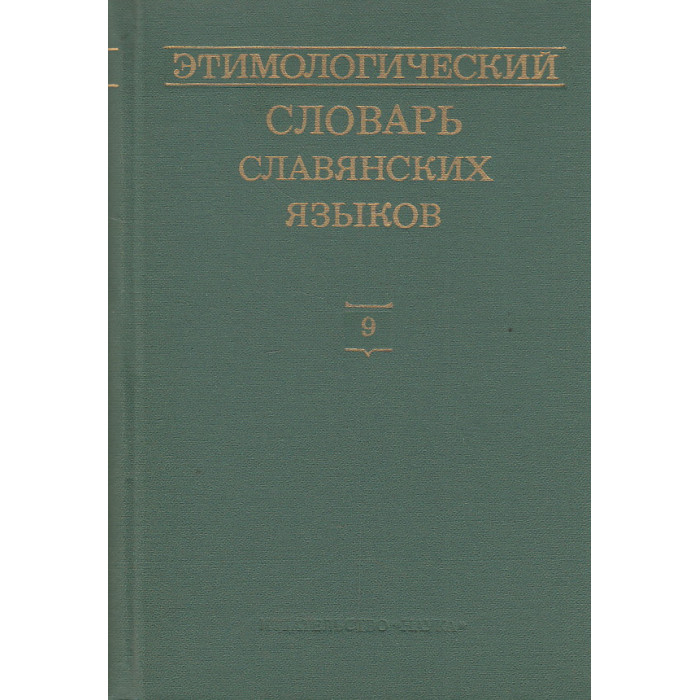 Этимологический словарь славянских языков. Выпуск 9. jbz-klenbje