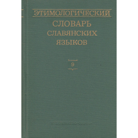 Этимологический словарь славянских языков. Выпуск 9. jbz-klenbje