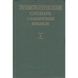 Этимологический словарь славянских языков. Выпуск 8 (*ха—*jbvblga)
