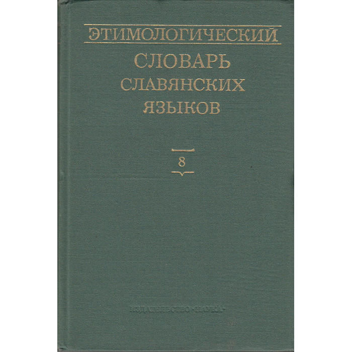 Этимологический словарь славянских языков. Выпуск 8 (*ха—*jbvblga)