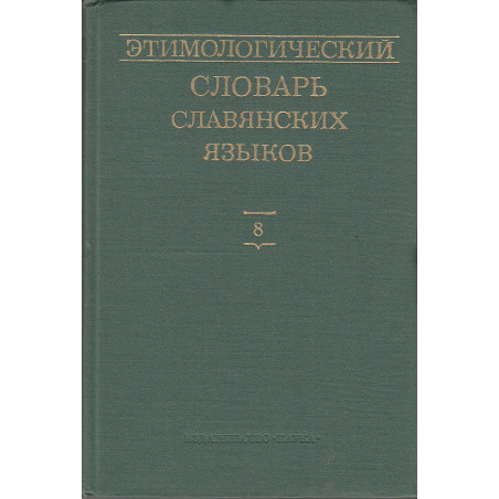Этимологический словарь славянских языков. Выпуск 8 (*ха—*jbvblga)