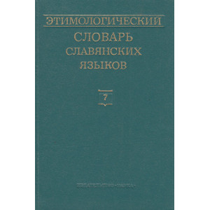 Этимологический словарь славянских языков: Вып. 7 (*golvacb — *gyzati)