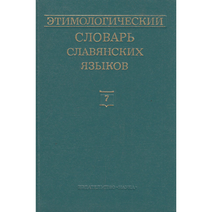 Этимологический словарь славянских языков: Вып. 7 (*golvacb — *gyzati)