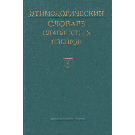 Этимологический словарь славянских языков: Вып. 7 (*golvacb — *gyzati)