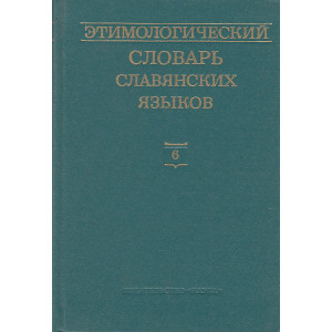 Этимологический словарь славянских языков: Вып. 6 (*е—*golva)
