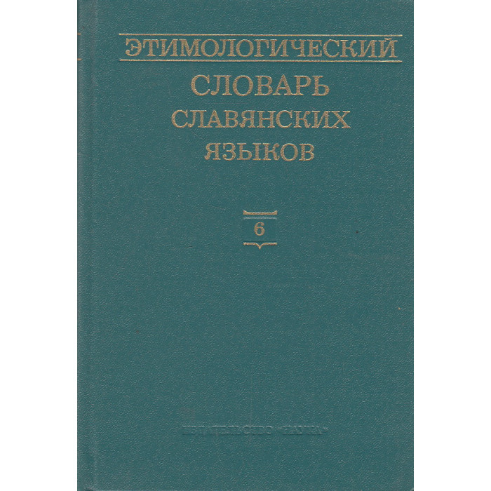 Этимологический словарь славянских языков: Вып. 6 (*е—*golva)