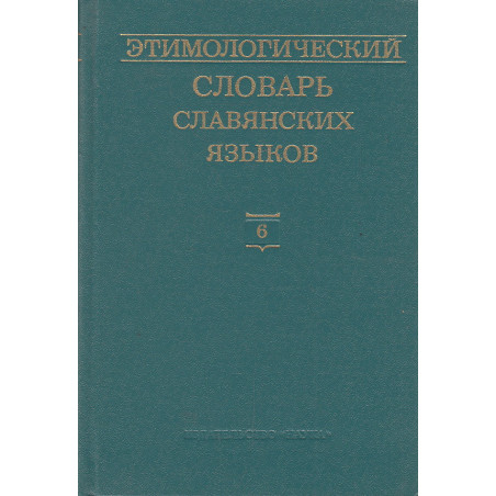 Этимологический словарь славянских языков: Вып. 6 (*е—*golva)