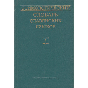 Этимологический словарь славянских языков: Вып. 5 (*delo—*dbrzblb)