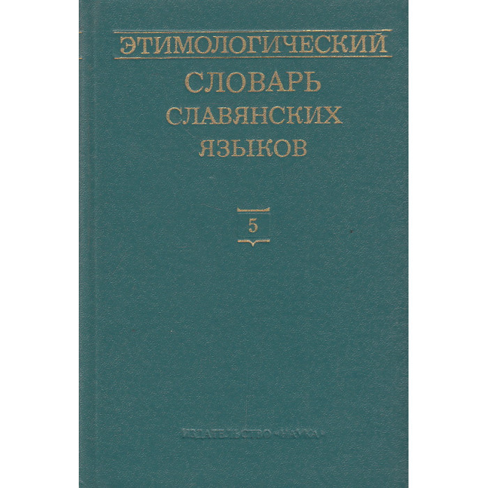 Этимологический словарь славянских языков: Вып. 5 (*delo—*dbrzblb)