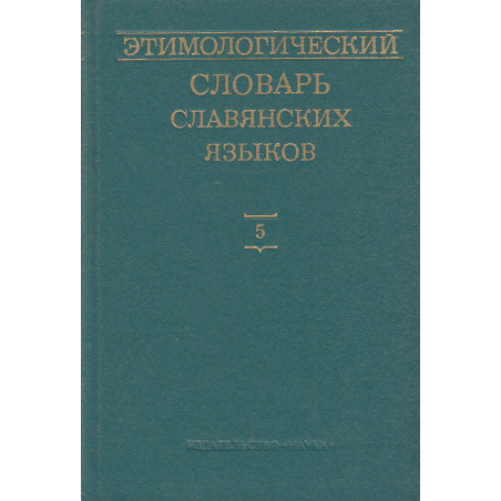 Этимологический словарь славянских языков: Вып. 5 (*delo—*dbrzblb)