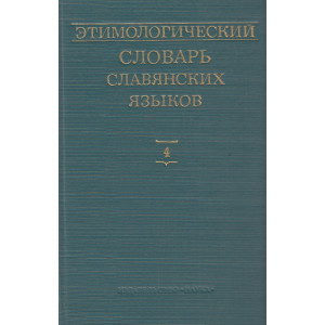 Этимологический словарь славянских языков. Вып. 4 (*čaběniti—*děl’a)