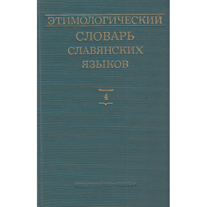 Этимологический словарь славянских языков. Вып. 4 (*čaběniti—*děl’a)