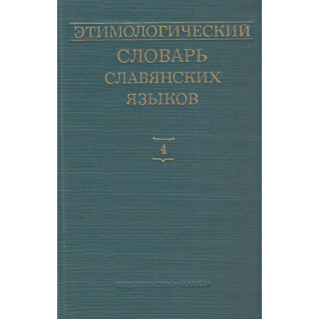 Этимологический словарь славянских языков. Вып. 4 (*čaběniti—*děl’a)