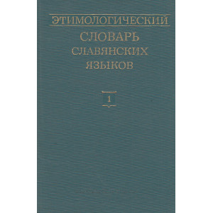 Этимологический словарь славянских языков. Вып. 1