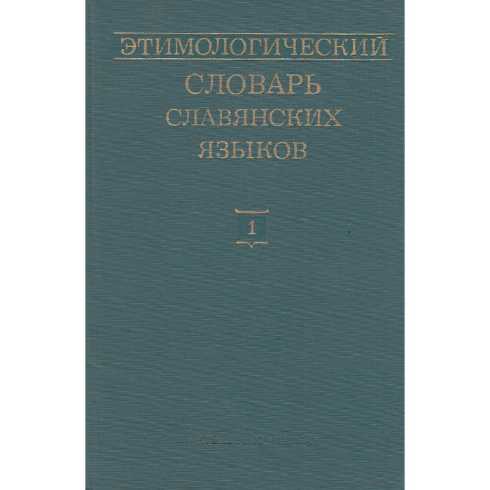 Этимологический словарь славянских языков. Вып. 1