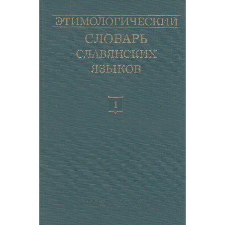 Этимологический словарь славянских языков. Вып. 1