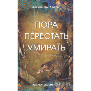 Пора перестать умирать. Можно ли обрести бессмертие уже сейчас?