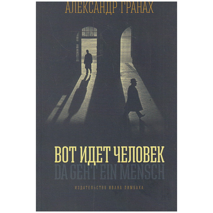 Вот идет человек