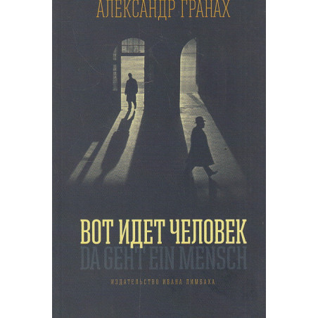 Вот идет человек