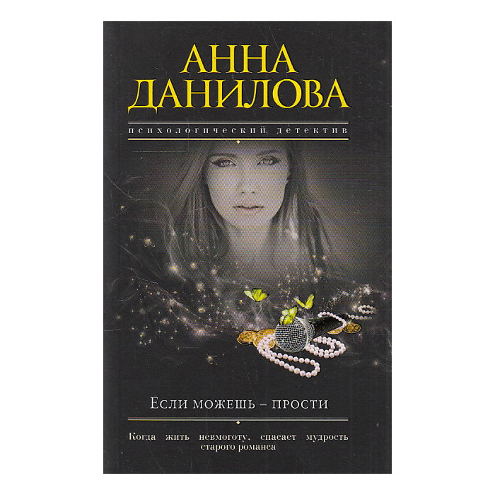 Если можешь - прости